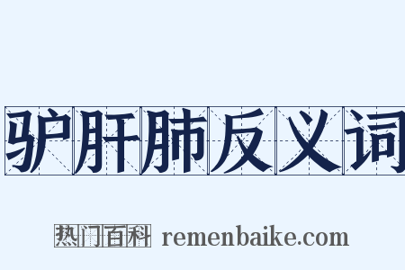 驴肝肺反义词是什么意思的图片